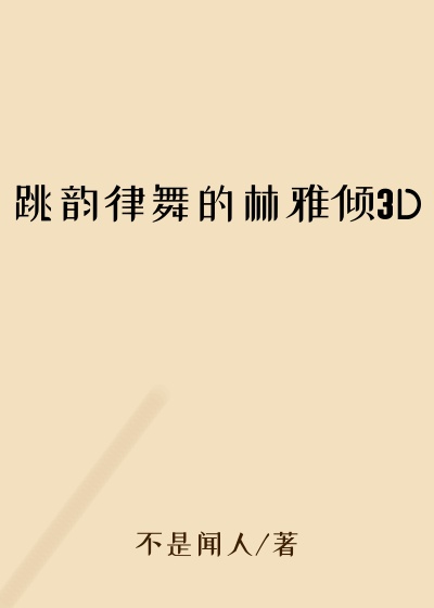 跳韵律舞的林雅倾3D