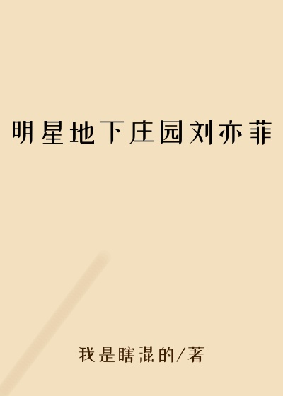 明星地下庄园刘亦菲