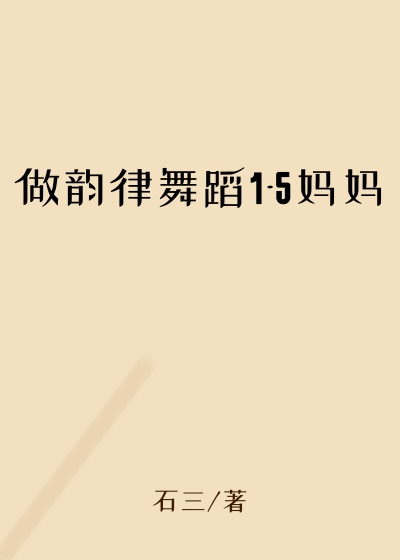 做韵律舞蹈1-5妈妈