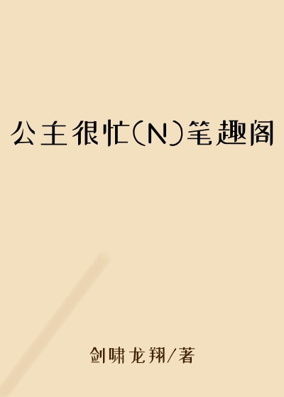 公主很忙(N)笔趣阁