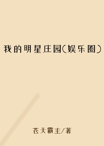 我的明星庄园(娱乐圈)