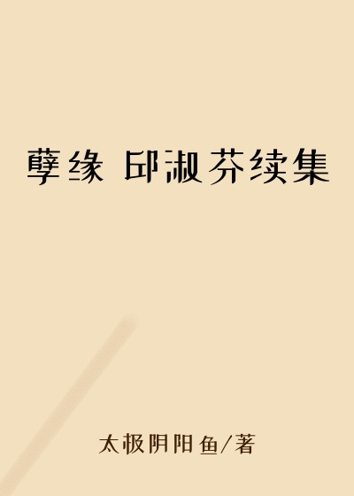 孽缘 邱淑芬续集