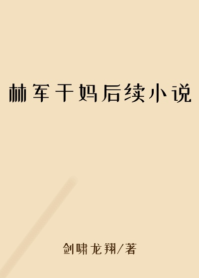 林军干妈后续小说