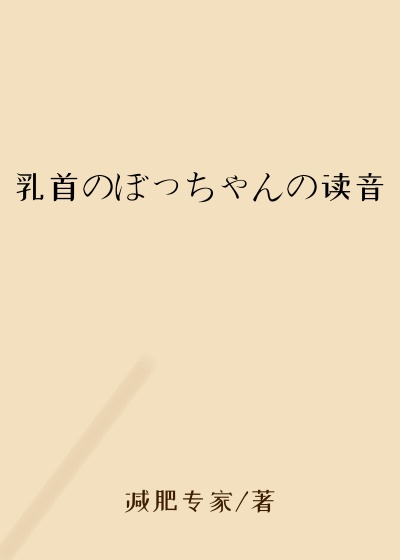 乳首のぼっちゃんの读音