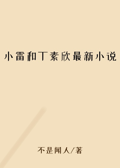 小雷和丁素欣最新小说