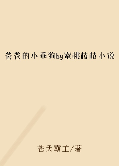 爸爸的小乖狗by蜜桃枝枝小说