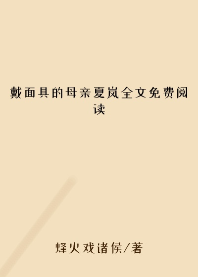 戴面具的母亲夏岚全文免费阅读