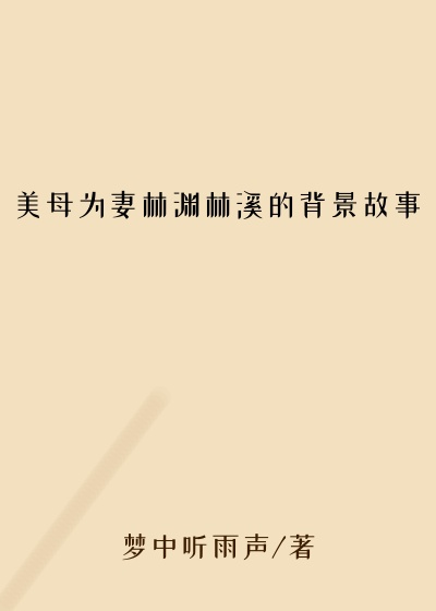 美母为妻林渊林溪的背景故事