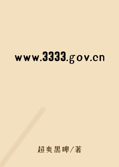 www.3333.gov.cn