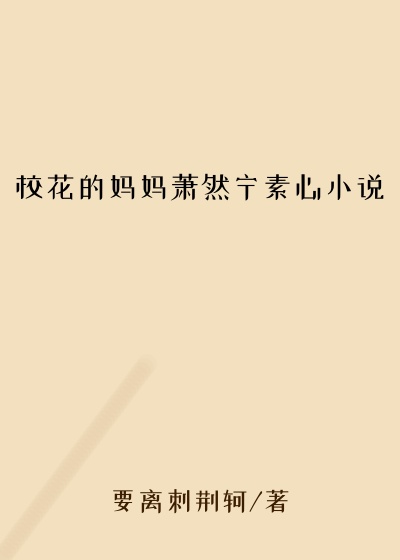 校花的妈妈萧然宁素心小说