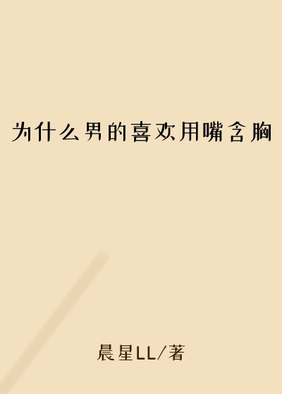 为什么男的喜欢用嘴含胸