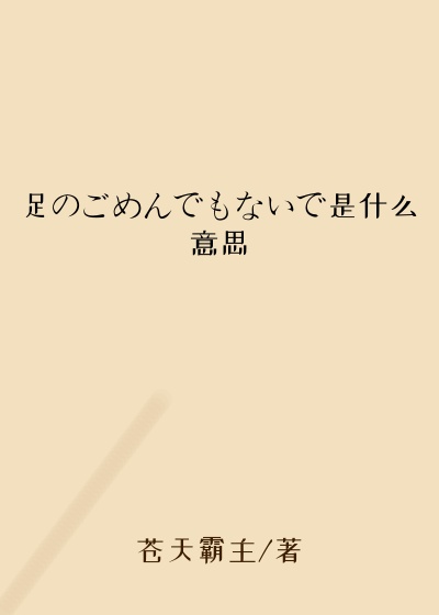 足のごめんでもないで是什么意思