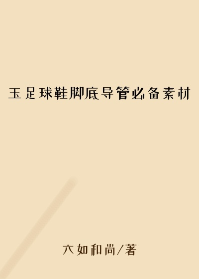 玉足球鞋脚底导管必备素材