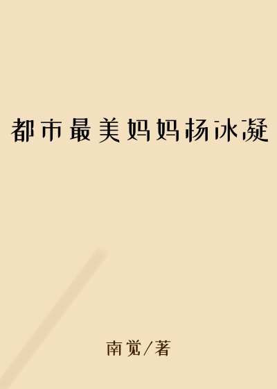 都市最美妈妈杨冰凝