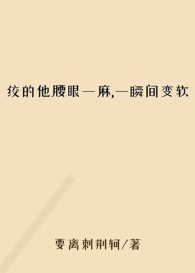 绞的他腰眼一麻,一瞬间变软