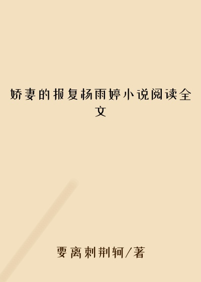 娇妻的报复杨雨婷小说阅读全文