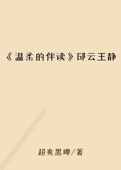 《温柔的伴读》邱云王静