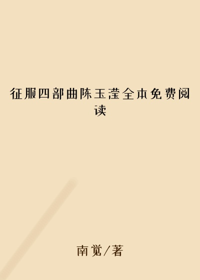 征服四部曲陈玉滢全本免费阅读