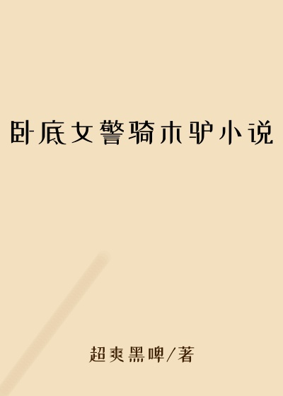 卧底女警骑木驴小说