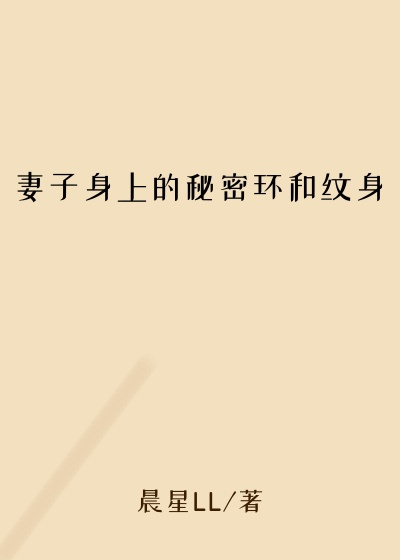 妻子身上的秘密环和纹身