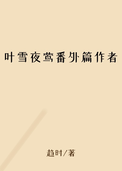 叶雪夜莺番外篇作者