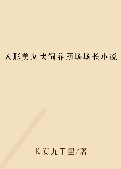 人形美女犬饲养所场场长小说