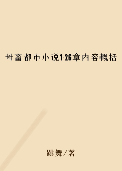 母畜都市小说1-26章内容概括