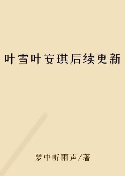 叶雪叶安琪后续更新