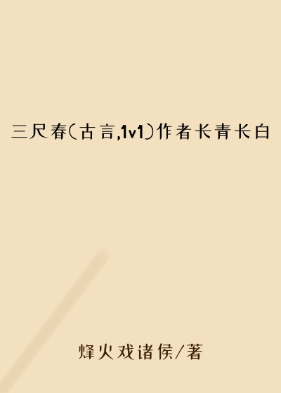 三尺春(古言,1v1)作者长青长白