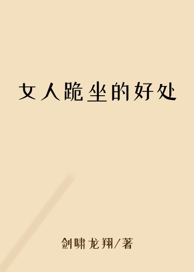 女人跪坐的好处