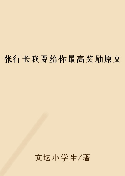 张行长我要给你最高奖励原文