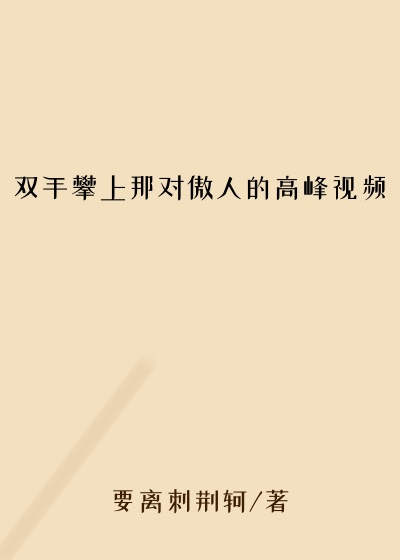 双手攀上那对傲人的高峰视频