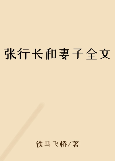 张行长和妻子全文