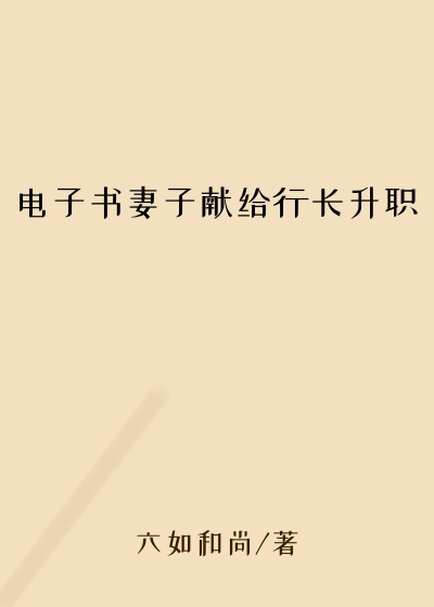 电子书妻子献给行长升职