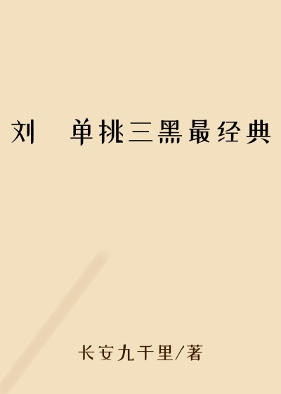 刘玥单挑三黑最经典