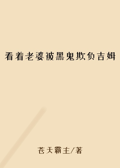 看着老婆被黑鬼欺负吉姆