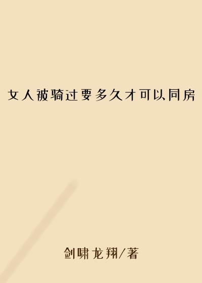 女人被骑过要多久才可以同房