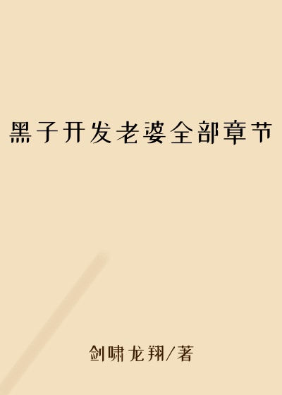 黑子开发老婆全部章节