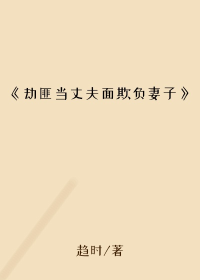 《劫匪当丈夫面欺负妻子》