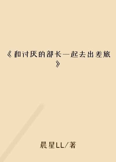 《和讨厌的部长一起去出差旅》