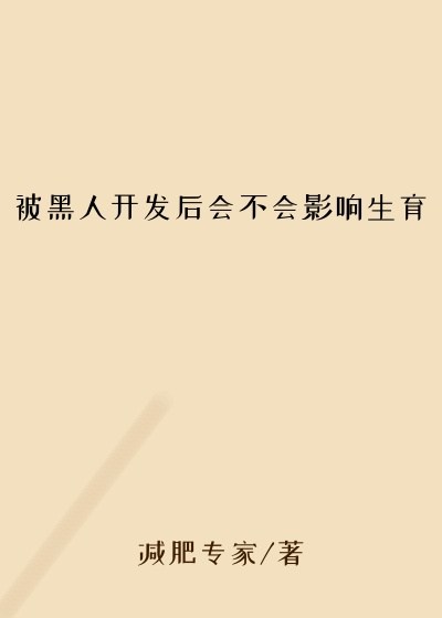 被黑人开发后会不会影响生育