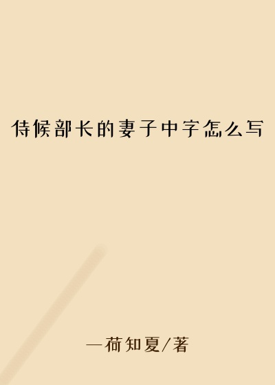 侍候部长的妻子中字怎么写