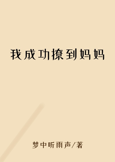 我成功撩到妈妈