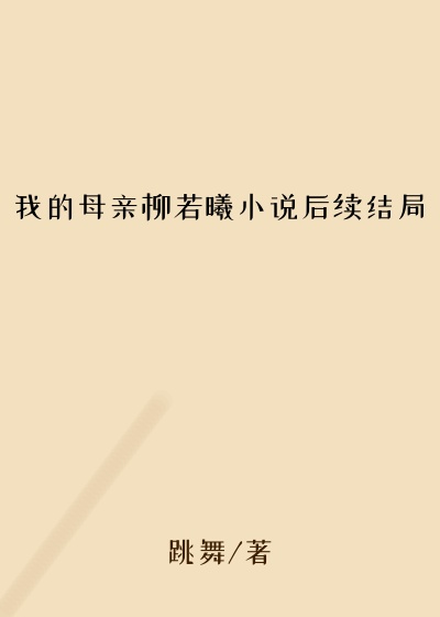 我的母亲柳若曦小说后续结局