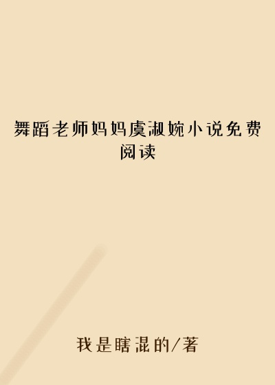 舞蹈老师妈妈虞淑婉小说免费阅读