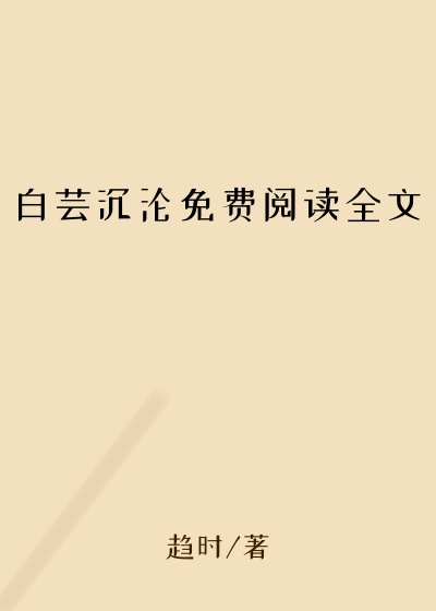 白芸沉沦免费阅读全文