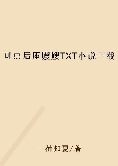 可杰后座嫂嫂TXT小说下载