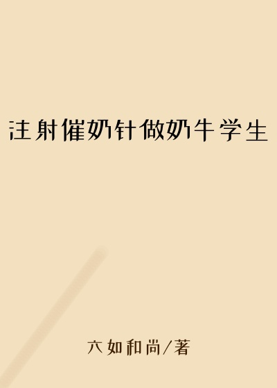 注射催奶针做奶牛学生