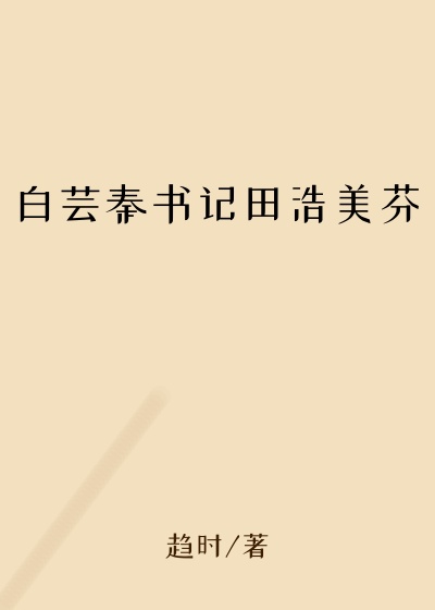 白芸秦书记田浩美芬