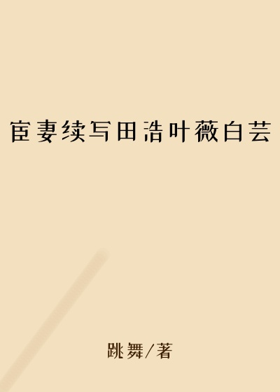 宦妻续写田浩叶薇白芸